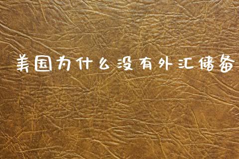 美国为什么没有外汇储备_https://wap.hpmsj.cn_期货交易_第1张