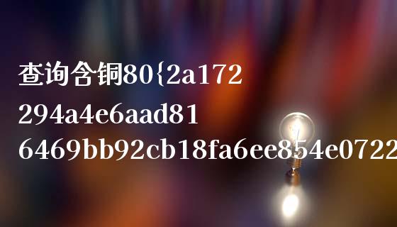 查询含铜80%铜皮什么价_https://wap.hpmsj.cn_期货交易_第1张