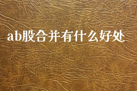 ab股合并有什么好处_https://wap.hpmsj.cn_外汇汇率_第1张