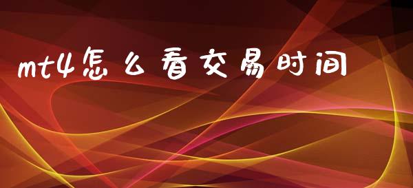 mt4怎么看交易时间_https://wap.hpmsj.cn_债券投资_第1张