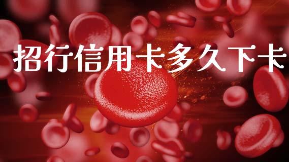 招行信用卡多久下卡_https://wap.hpmsj.cn_财经时评_第1张