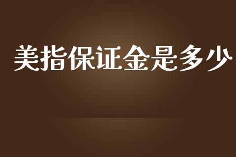 美指保证金是多少_https://wap.hpmsj.cn_财经时评_第1张