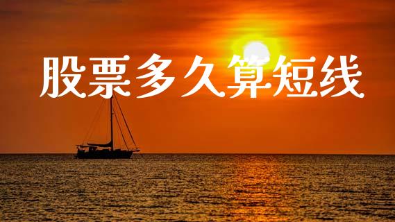 股票多久算短线_金融机构_第1张_财经时评_基金分析_期货交易_金融机构_外汇汇率_债券投资 股票多久算短线_https://wap.hpmsj.cn_金融机构_第1张