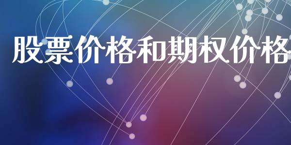 股票价格和期权价格_https://wap.hpmsj.cn_期货交易_第1张