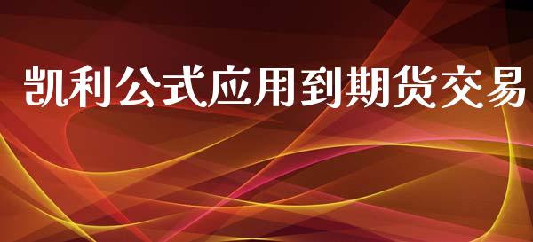 凯利公式应用到期货交易_https://wap.hpmsj.cn_债券投资_第1张