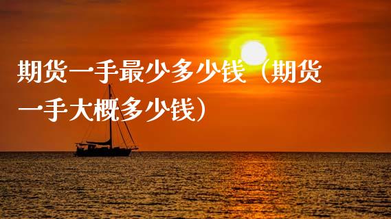 期货一手最少多少钱(期货一手大概多少钱)_财经时评_第1张_财经时评_基金分析_期货交易_金融机构_外汇汇率_债券投资 期货一手最少多少钱(期货一手大概多少钱)_https://wap.hpmsj.cn_财经时评_第1张