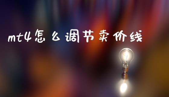 mt4怎么调节卖价线_https://wap.hpmsj.cn_期货交易_第1张