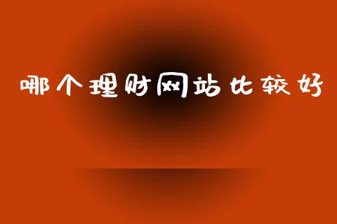 哪个理财网站比较好_财经时评_第1张_财经时评_基金分析_期货交易_金融机构_外汇汇率_债券投资 哪个理财网站比较好_https://wap.hpmsj.cn_财经时评_第1张