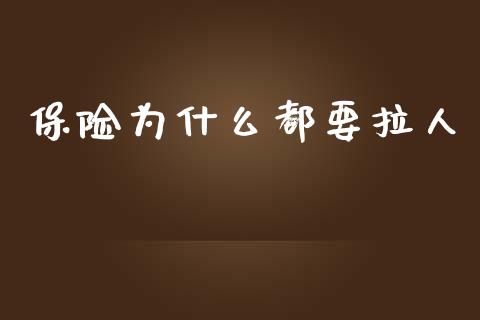 保险为什么都要拉人_https://wap.hpmsj.cn_金融机构_第1张