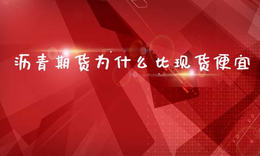 沥青期货为什么比现货便宜_https://wap.hpmsj.cn_期货交易_第1张