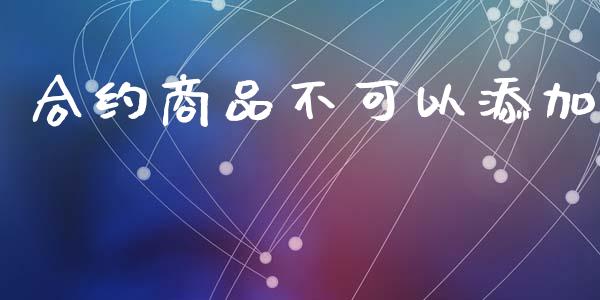 合约商品不可以添加_https://wap.hpmsj.cn_基金分析_第1张