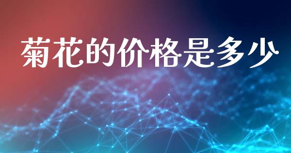 菊花的价格是多少_https://wap.hpmsj.cn_期货交易_第1张
