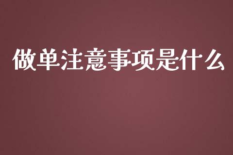做单注意事项是什么_https://wap.hpmsj.cn_债券投资_第1张