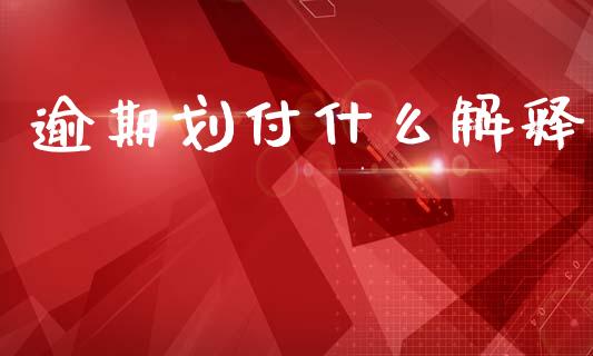 逾期划付什么解释_https://wap.hpmsj.cn_基金分析_第1张