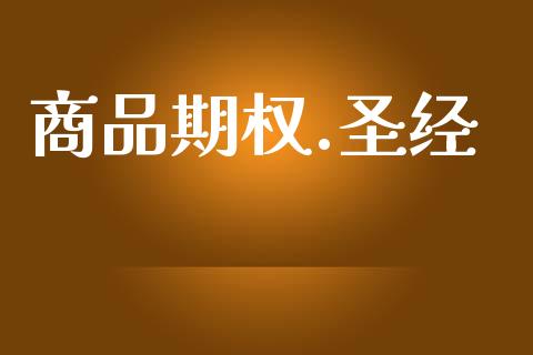 商品期权.圣经_https://wap.hpmsj.cn_基金分析_第1张