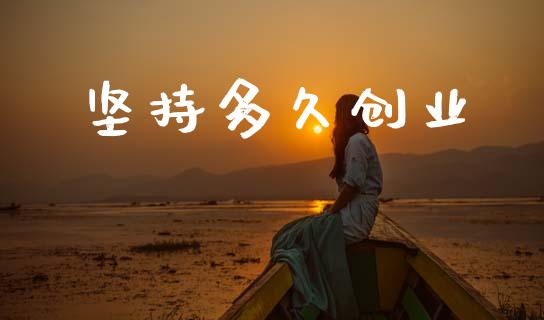 坚持多久创业_https://wap.hpmsj.cn_基金分析_第1张