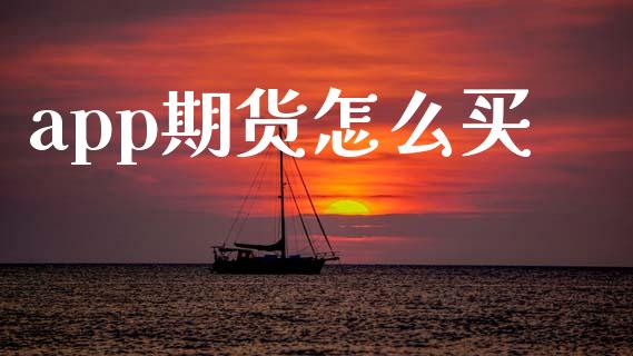 app期货怎么买_https://wap.hpmsj.cn_基金分析_第1张