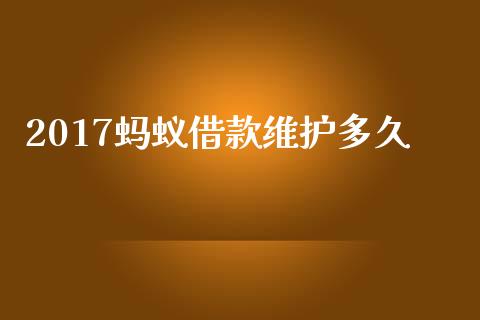 2017蚂蚁借款维护多久_https://wap.hpmsj.cn_金融机构_第1张