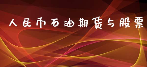 人民币石油期货与股票_https://wap.hpmsj.cn_基金分析_第1张