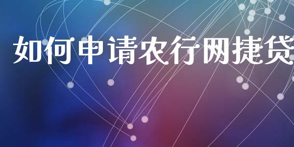 如何申请农行网捷贷_https://wap.hpmsj.cn_基金分析_第1张