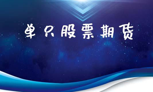 单只股票期货_https://wap.hpmsj.cn_金融机构_第1张