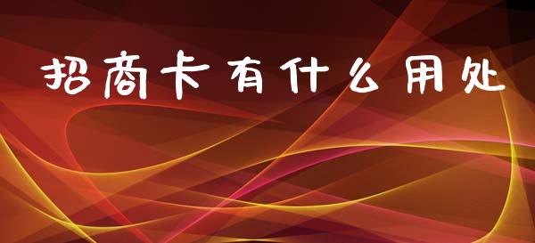 招商卡有什么用处_https://wap.hpmsj.cn_外汇汇率_第1张