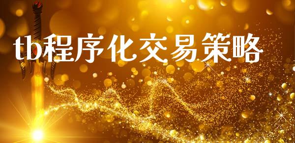 tb程序化交易策略_https://wap.hpmsj.cn_金融机构_第1张