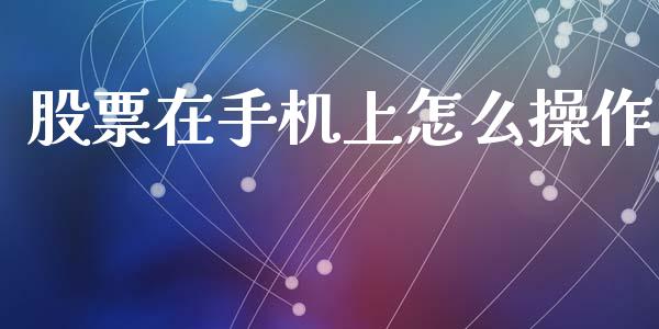 股票在手机上怎么操作_https://wap.hpmsj.cn_外汇汇率_第1张