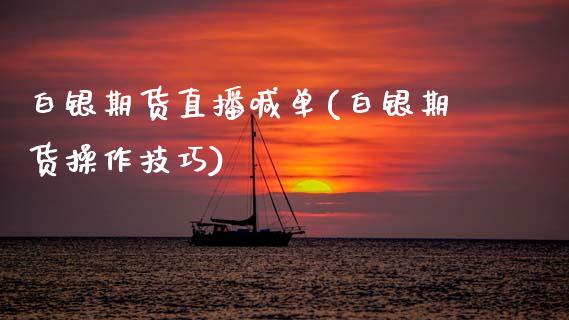 白银期货直播喊单(白银期货操作技巧)_财经时评_第1张_财经时评_基金分析_期货交易_金融机构_外汇汇率_债券投资 白银期货直播喊单(白银期货操作技巧)_https://wap.hpmsj.cn_财经时评_第1张