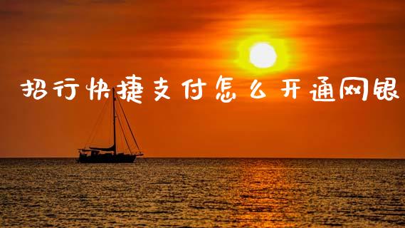 招行快捷支付怎么开通网银_https://wap.hpmsj.cn_基金分析_第1张