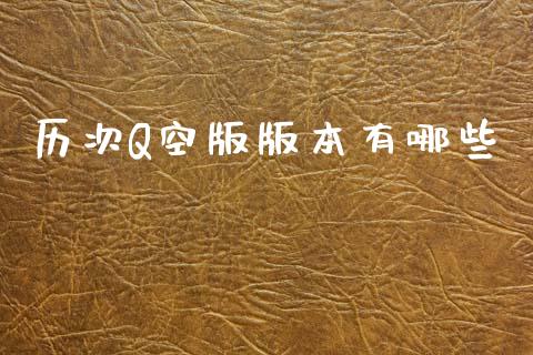 历次Q空版版本有哪些_https://wap.hpmsj.cn_金融机构_第1张