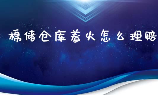 棉储仓库着火怎么理赔_债券投资_第1张_财经时评_基金分析_期货交易_金融机构_外汇汇率_债券投资 棉储仓库着火怎么理赔_https://wap.hpmsj.cn_债券投资_第1张