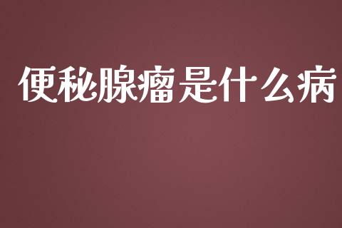 便秘腺瘤是什么病_https://wap.hpmsj.cn_外汇汇率_第1张