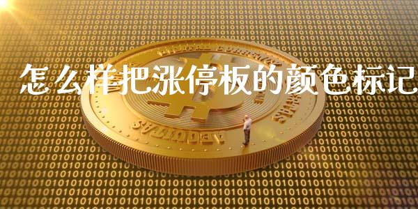 怎么样把涨停板的颜色标记_https://wap.hpmsj.cn_财经时评_第1张