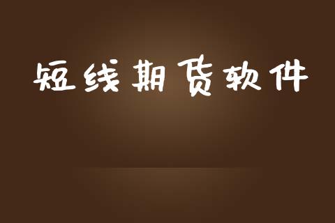 短线期货软件_https://wap.hpmsj.cn_期货交易_第1张