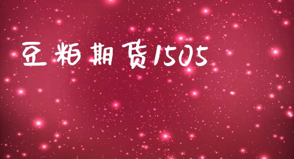豆粕期货1505_https://wap.hpmsj.cn_金融机构_第1张