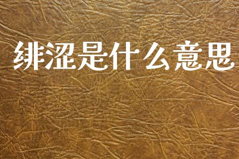 绯涩是什么意思_https://wap.hpmsj.cn_期货交易_第1张