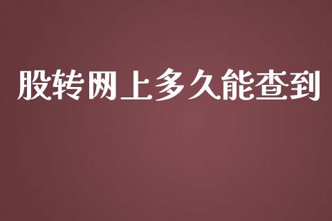 股转网上多久能查到_https://wap.hpmsj.cn_期货交易_第1张