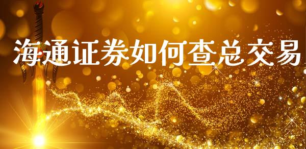 海通证券如何查总交易_https://wap.hpmsj.cn_外汇汇率_第1张