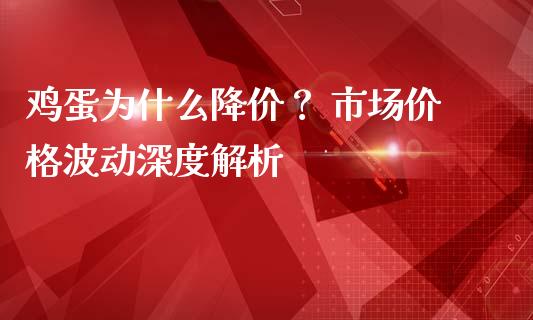 鸡蛋为什么降价？ 市场价格波动深度解析_https://wap.hpmsj.cn_金融机构_第1张
