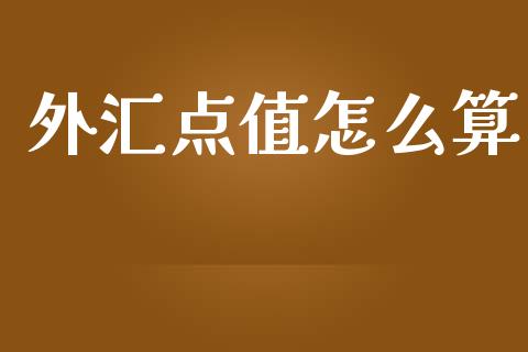 外汇点值怎么算_https://wap.hpmsj.cn_金融机构_第1张