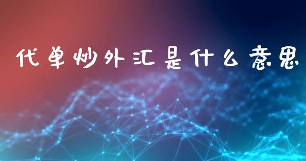 代单炒外汇是什么意思_https://wap.hpmsj.cn_财经时评_第1张