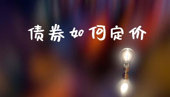 债券如何定价_https://wap.hpmsj.cn_外汇汇率_第1张