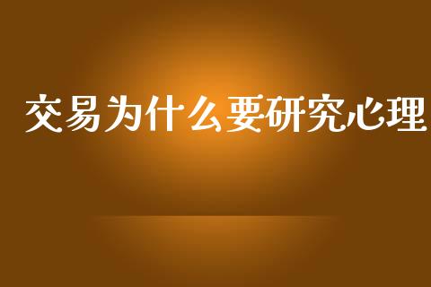 交易为什么要研究心理_https://wap.hpmsj.cn_期货交易_第1张