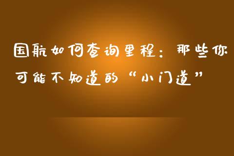 国航如何查询里程：那些你可能不知道的“小门道”_https://wap.hpmsj.cn_期货交易_第1张