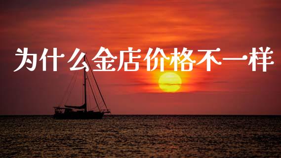 为什么金店价格不一样_https://wap.hpmsj.cn_金融机构_第1张
