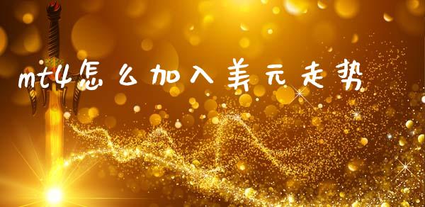 mt4怎么加入美元走势_https://wap.hpmsj.cn_基金分析_第1张
