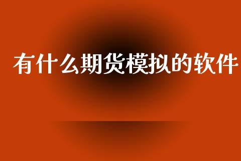 有什么期货模拟的软件_https://wap.hpmsj.cn_金融机构_第1张