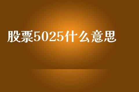 股票5025什么意思_https://wap.hpmsj.cn_外汇汇率_第1张