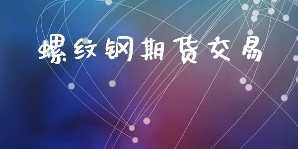 螺纹钢期货交易_https://wap.hpmsj.cn_外汇汇率_第1张